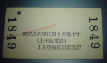 切符裏