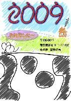 年賀状2009